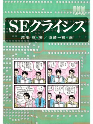 cover image of SEクライシス